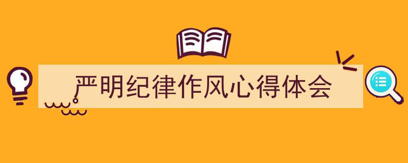 怎么写《严明纪律作风心得体会》才能拿满分？（精选5篇）"/