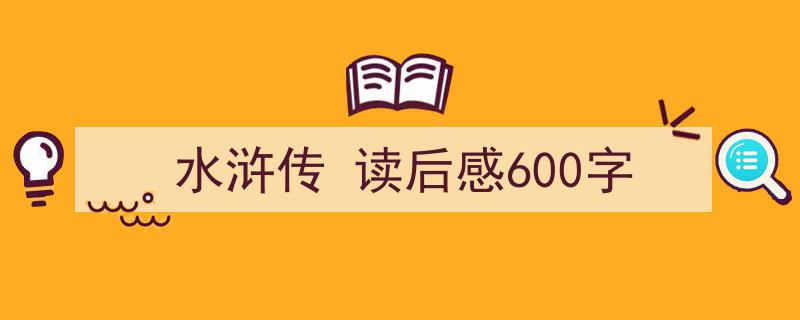 推荐《水浒传