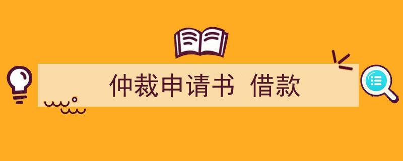 仲裁申请书
