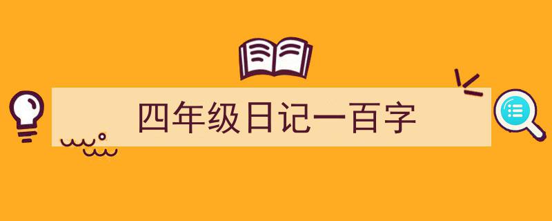 四年级日记一百字如何写我教你。（精选5篇）"/