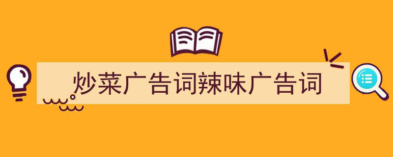 写作《炒菜广告词辣味广告词》小技巧请记住这五点。（精选5篇）"/