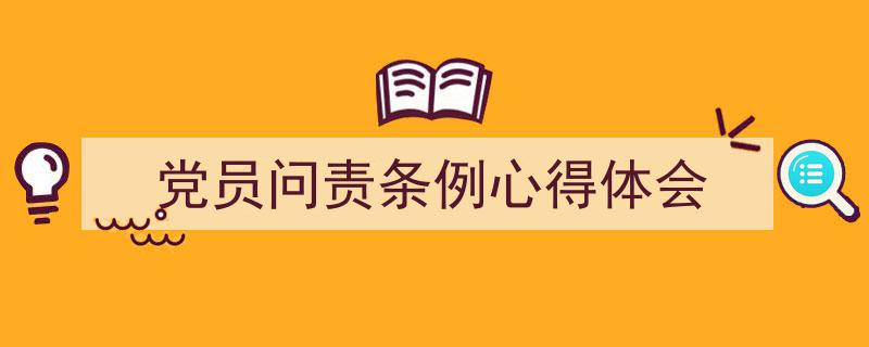 手把手教你写《党员问责条例心得体会》,（精选5篇）"/