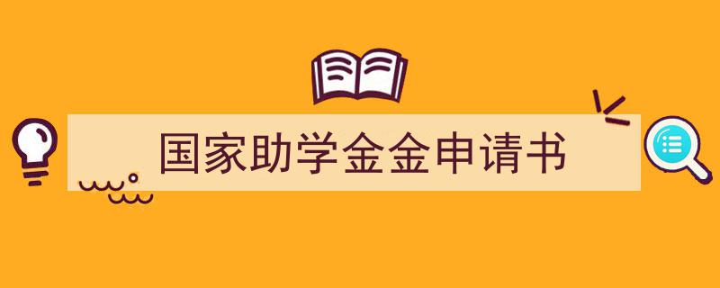 格策美文教你学写《国家助学金金申请书》小技巧（精选5篇）"/