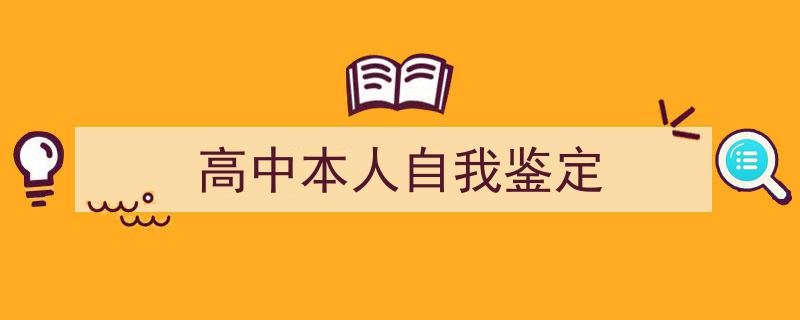 3招搞定《高中本人自我鉴定》写作。（精选5篇）"/