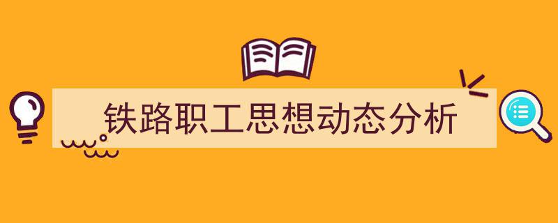 如何写《铁路职工思想动态分析》教你5招搞定！（精选5篇）"/