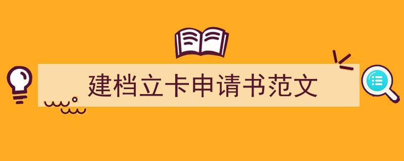 精心挑选《建档立卡申请书范文》相关文章文案。（精选5篇）"/