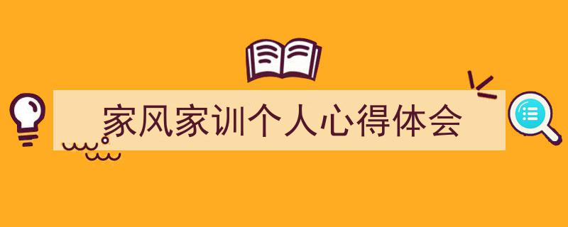 3招搞定《家风家训个人心得体会》写作。（精选5篇）"/