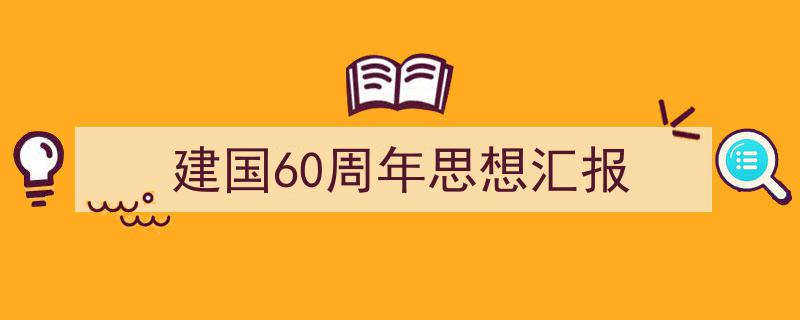 格策美文教你学写《建国60周年思想汇报》小技巧（精选5篇）"/