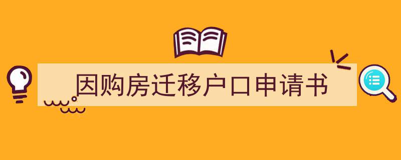 怎么写《因购房迁移户口申请书》才能拿满分？（精选5篇）"/