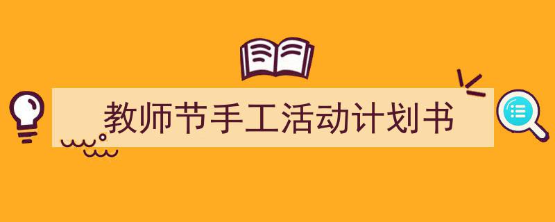 格策美文教你学写《教师节手工活动计划书》小技巧（精选5篇）"/