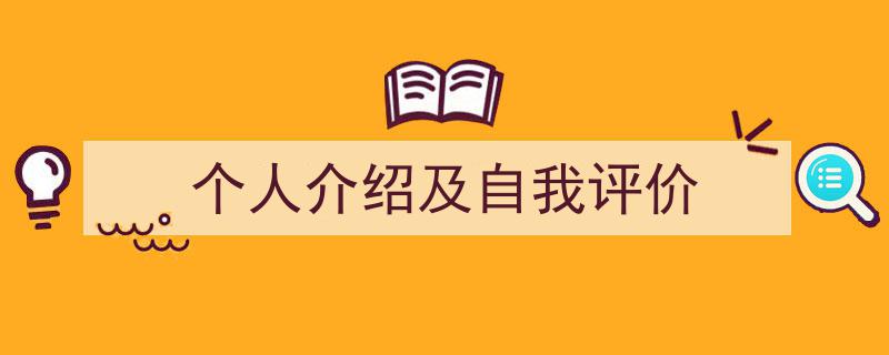 精心挑选《个人介绍及自我评价》相关文章文案。（精选5篇）"/
