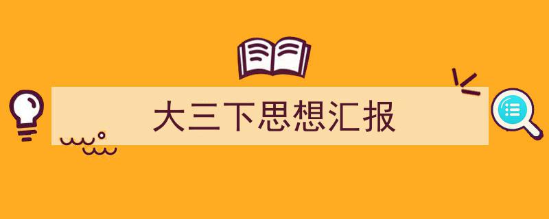 大三下思想汇报如何写我教你。（精选5篇）"/