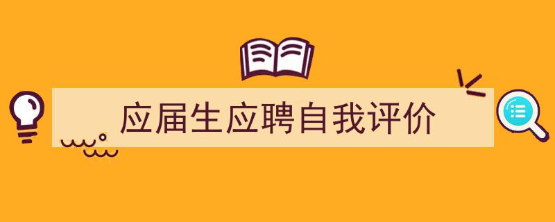 格策美文教你学写《应届生应聘自我评价》小技巧（精选5篇）"/
