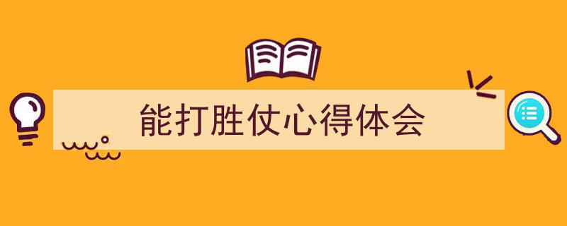 写作《能打胜仗心得体会》小技巧请记住这五点。（精选5篇）"/