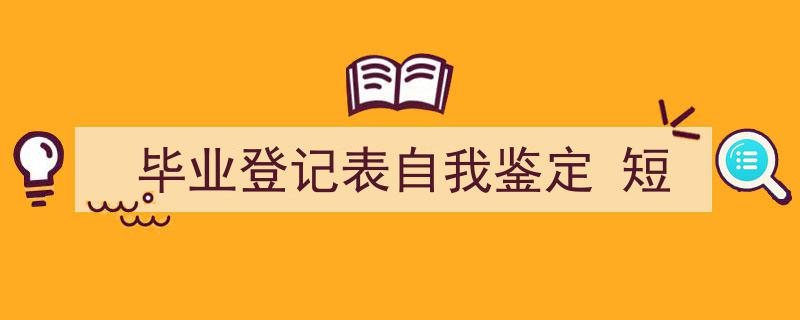 如何写《毕业登记表自我鉴定