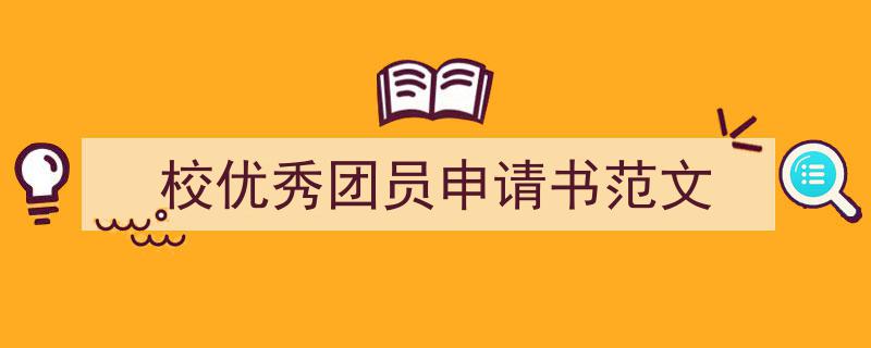 写作《校优秀团员申请书范文》小技巧请记住这五点。（精选5篇）"/