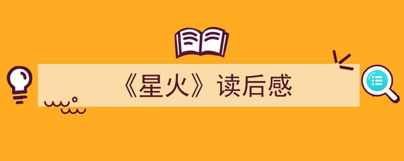 写作《《星火》读后感》小技巧请记住这五点。（精选5篇）"/