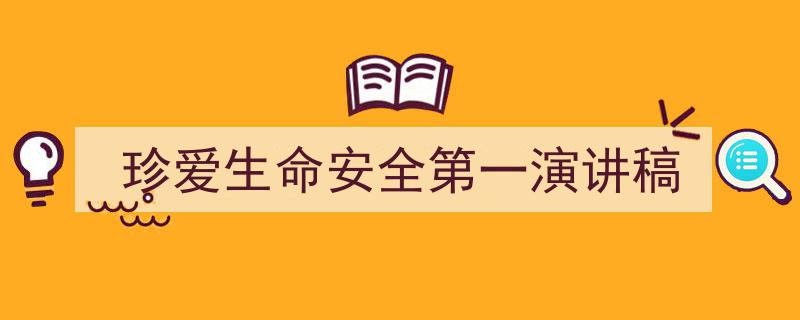 写作《珍爱生命安全第一演讲稿》小技巧请记住这五点。(精选5篇)"/