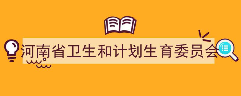 如何写《河南省卫生和计划生育委员会》教你5招搞定！（精选5篇）"/