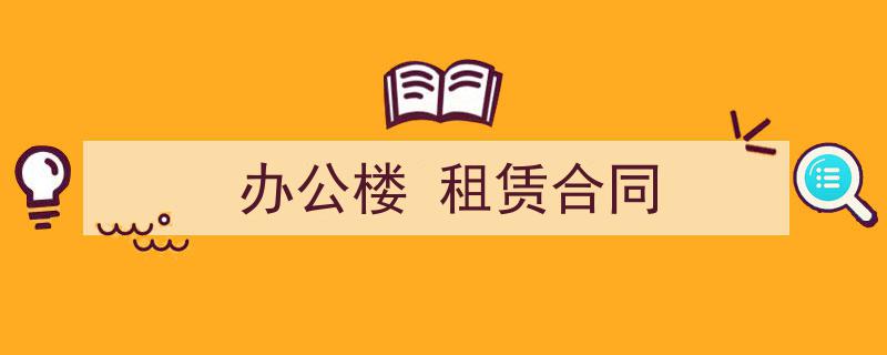 如何写《办公楼