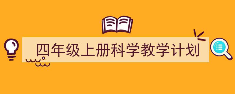 格策美文教你学写《四年级上册科学教学计划》小技巧（精选5篇）"/