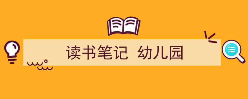 精心挑选《读书笔记