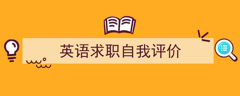英语求职自我评价如何写我教你。（精选5篇）"/