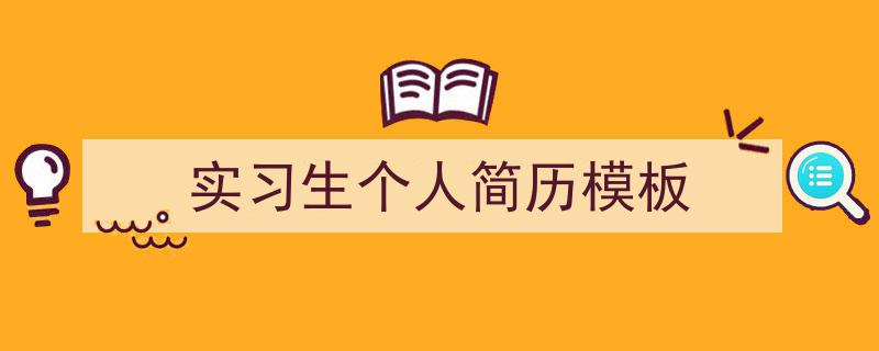3招搞定《实习生个人简历模板》写作。（精选5篇）"/