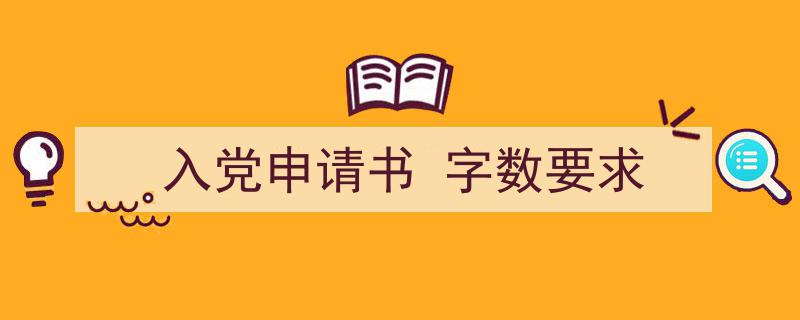 入党申请书