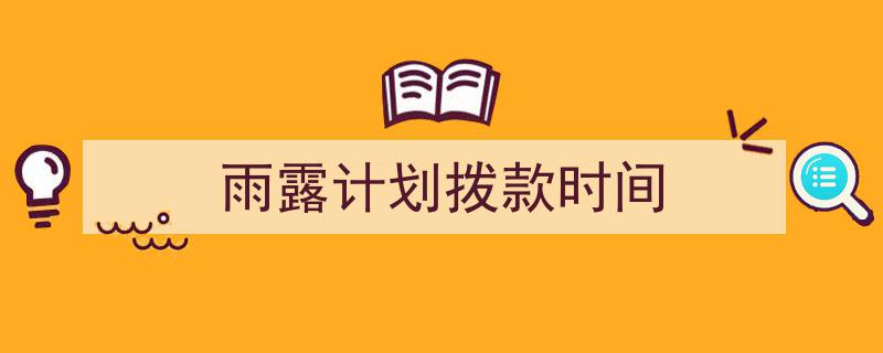 怎么写《雨露计划拨款时间》才能拿满分?(精选5篇)"/