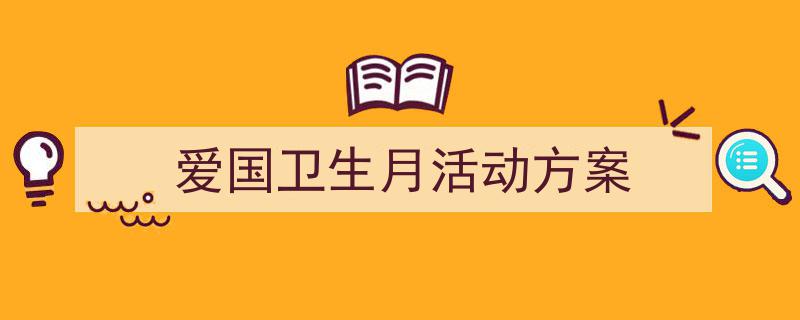 一篇文章轻松搞定爱国卫生月活动方案的写作。（精选爱国卫生月活动方案5篇）"/