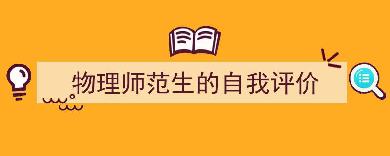 精心挑选《物理师范生的自我评价》相关文章文案。（精选5篇）"/