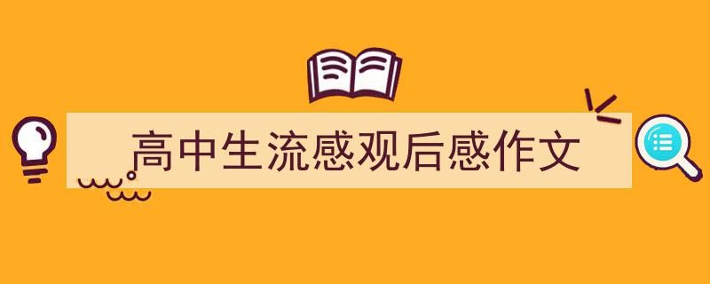 格策美文教你学写《高中生流感观后感作文》小技巧（精选5篇）"/