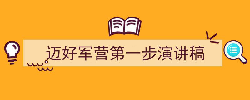 手把手教你写《迈好军营第一步演讲稿》,（精选5篇）"/
