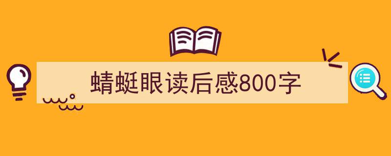 怎么写蜻蜓眼读后感800字才能拿满分？（精选蜻蜓眼读后感800字5篇）"/