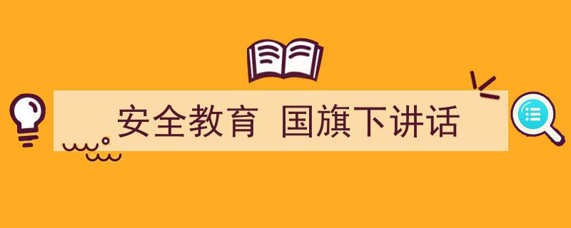 手把手教你写《安全教育