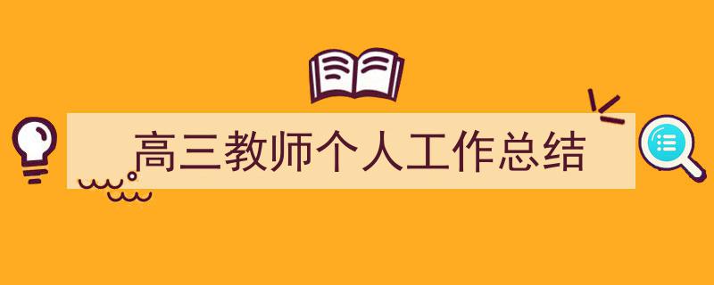 怎么写《高三教师个人工作总结》才能拿满分？（精选5篇）"/