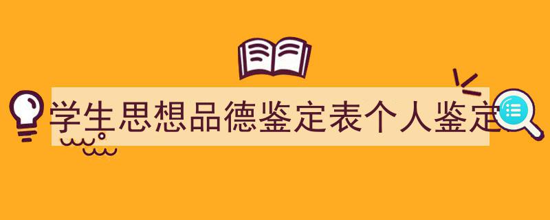 写作《学生思想品德鉴定表个人鉴定》小技巧请记住这五点。（精选5篇）"/