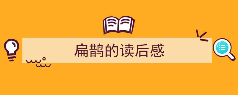 怎么写《扁鹊的读后感》才能拿满分？（精选5篇）"/