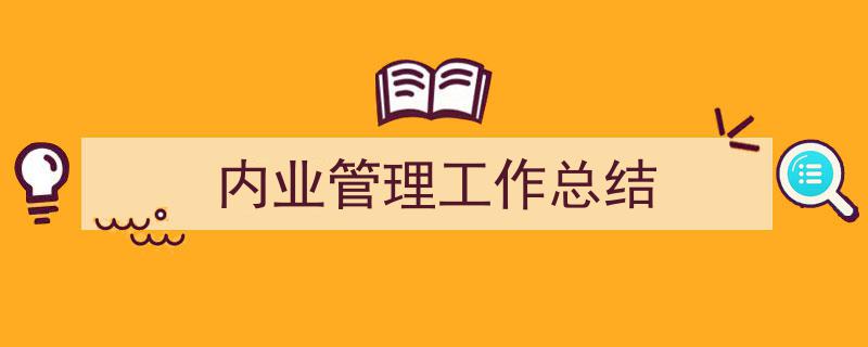 3招搞定《内业管理工作总结》写作。(精选5篇)"/