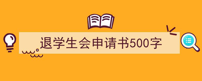 退学生会申请书500字如何写我教你。（精选5篇）"/