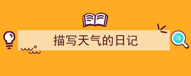 描写天气的日记如何写我教你。（精选5篇）"/