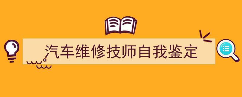 推荐《汽车维修技师自我鉴定》相关写作范文范例（精选5篇）"/