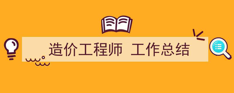 推荐造价工程师