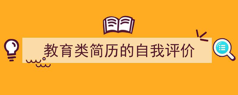格策美文教你学写《教育类简历的自我评价》小技巧(精选5篇)"/