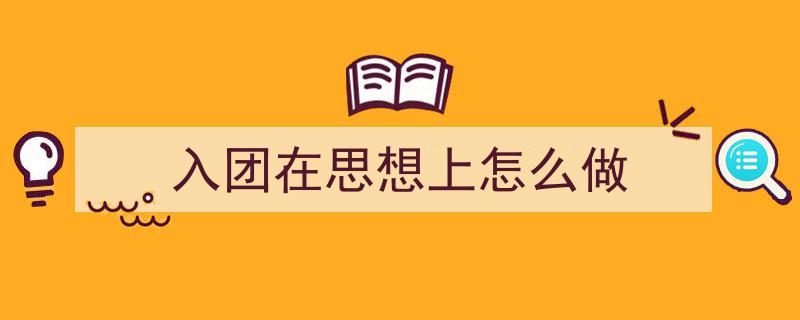 格策美文教你学写《入团在思想上怎么做》小技巧（精选5篇）"/