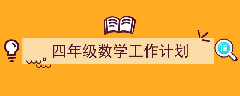 格策美文教你学写《四年级数学工作计划》小技巧（精选5篇）"/