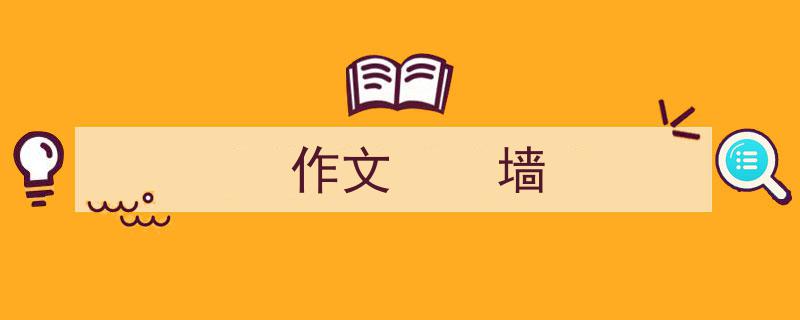 一篇文章轻松搞定《作文
