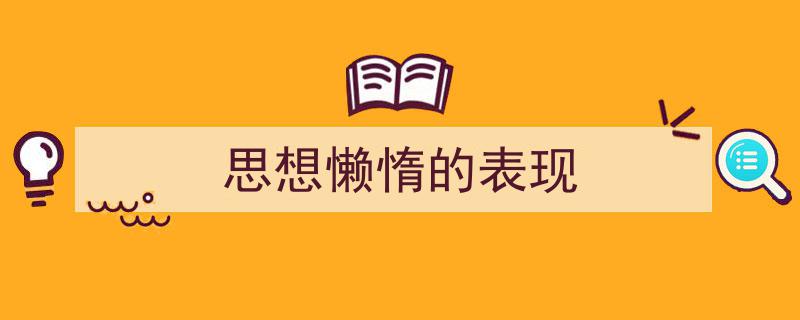 写作《思想懒惰的表现》小技巧请记住这五点。（精选5篇）"/