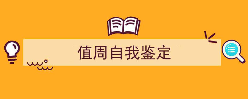 推荐《值周自我鉴定》相关写作范文范例（精选5篇）"/